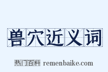 兽穴近义词是什么意思的图片